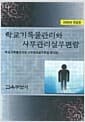 학교기록물관리와 사무관리 실무편람