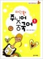 다락원 주니어 중국어 1 (책 + CD 2장)