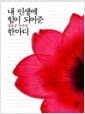 내 인생에 힘이 되어준 한마디 - 정호승 산문집