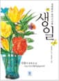 생일 - 사랑이 내게 온 날 나는 다시 태어났습니다