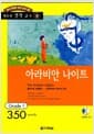 아라비안 나이트 (책 + CD 1장) - 영어 독해력 증강 프로그램, Grade 1
