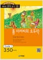 톰아저씨의 오두막 - 영어 독해력 증강 프로그램, Grade 1