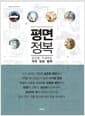 평면 정복 - 공간을 구성하는 거의 모든 법칙