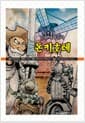 만화세계문학 : 돈키호테