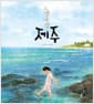 느영나영 제주