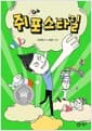 쥐포 스타일 - 제3회 스토리킹 수상작