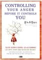 분노조절하기