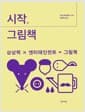 시작, 그림책 - 상상력 X 엔터테인먼트 = 그림책