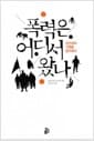 폭력은 어디서 왔나 - 인간성의 기원을 탐구하다