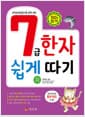 7급 한자 쉽게 따기 - 하 - 한자능력검정시험 대비