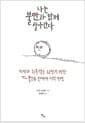 나는 불안과 함께 살아간다 - 희망과 회복력을 되찾기 위한 어느 불안증 환자의 지적 여정
