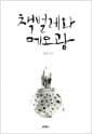 책벌레와 메모광