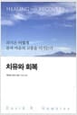 치유와 회복 - 의식은 어떻게 몸과 마음의 고통을 이기는가