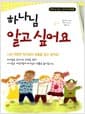 하나님 알고 싶어요