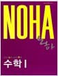 NOHA 노하 수학 1 - 2010