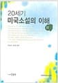 20세기 미국소설의 이해 2