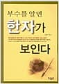 부수를 알면 한자가 보인다
