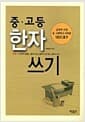 중 고등 한자 쓰기 - 교육부 선정 중 고등학교 교육용 1800 한자