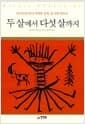 두 살에서 다섯 살까지 - 아이들의 언어 세계와 동화, 동시에 대하여