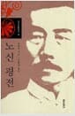 노신 평전