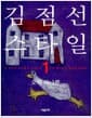 김점선 스타일 1 - 오직 하나뿐