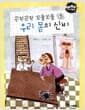 끈적끈적 꼬물꼬물 우리 몸의 신비