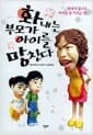 화내는 부모가 아이를 망친다