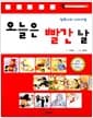 오늘은 빨간 날 - 달력나라 서바이벌