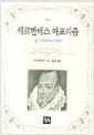 세르반테스 아포리즘 - 돈키호테의 지혜, 오늘의 작은책 2-5