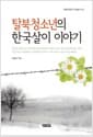 탈북청소년의 한국살이 이야기