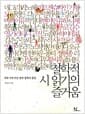 철학적 시 읽기의 즐거움 - 우리 시에 비친 현대 철학의 풍경