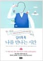 심리톡톡 나를 만나는 시간 - 대한민국 대표 마음주치의 열 명의 따뜻한 상담실