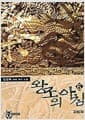 왕조의 아침 6 - 갈림길