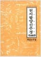 천지팔양신주경 - 백살신주경