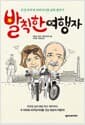 발칙한 여행자 - 모건 부부의 모터사이클 남북 종단기