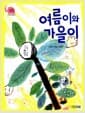여름이와 가을이