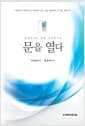 문을 열다 - 문답경영을 통한 국민행복론