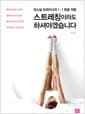 스트레칭이라도 하셔야겠습니다 - 퍼스널 트레이너의 1:1 맞춤 처방