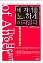 네 자녀를 노하게 하지 말라 - 자녀의 분노에 대한 실용적인 예방.치유법