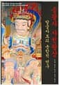 송광사 사천왕상 발굴자료의 종합적 연구