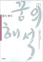 꿈의 해석 - 정신분석과 인간의 잠재의식에 대한 보고서, 3판