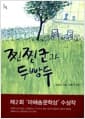 찐찐군과 두빵두 - 제2회 마해송문학상 수상작