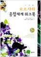 로르샤하 종합체계 워크북 - 5판