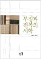 부정과 전복의 시학