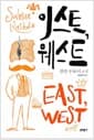 이스트, 웨스트