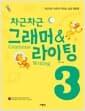 차근차근 그래머 & 라이팅 3 - 차근차근 쓰면서 익히는 초등 영문법