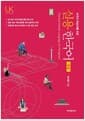 실용 한국어 중급 - 외국인 학습자를 위한