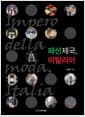 패션제국, 이탈리아
