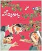 말하는 남생이 - 감동과 응보