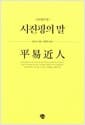 시진핑의 말 - 친근함의 힘
